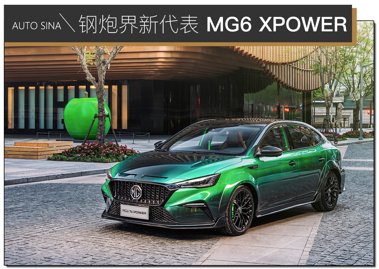 åä¸ä¸ªå½äº§é¢ç®è¯ç å®æMG6 XPOWER