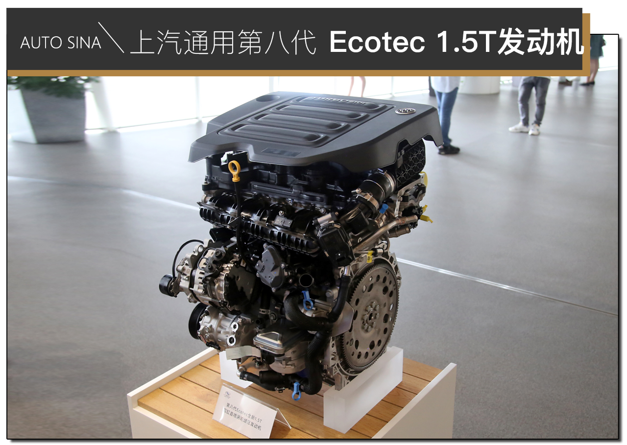 模块化可OTA 上汽通用第八代Ecotec 1.5T发动机解析