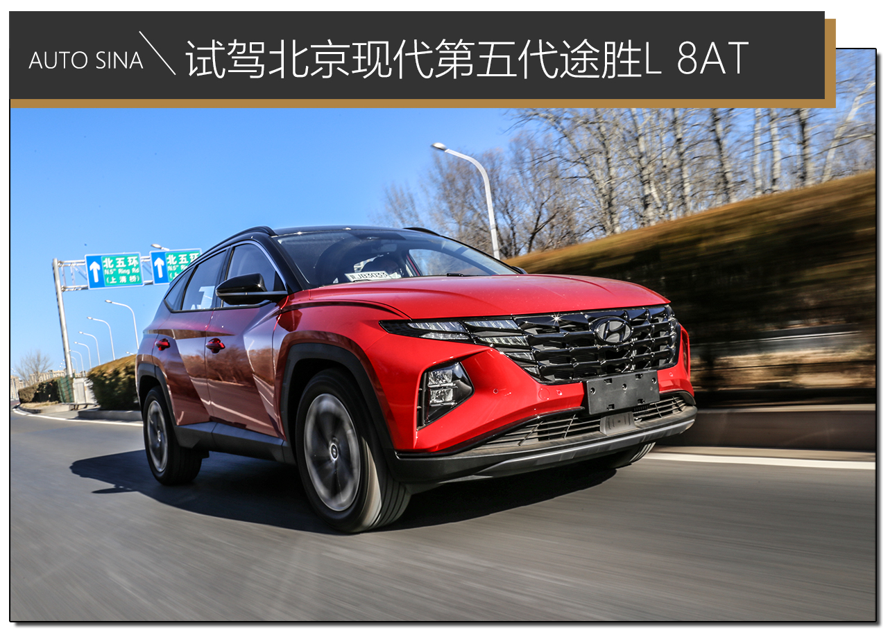 家用好帮手 试驾北京现代第五代途胜L 8AT