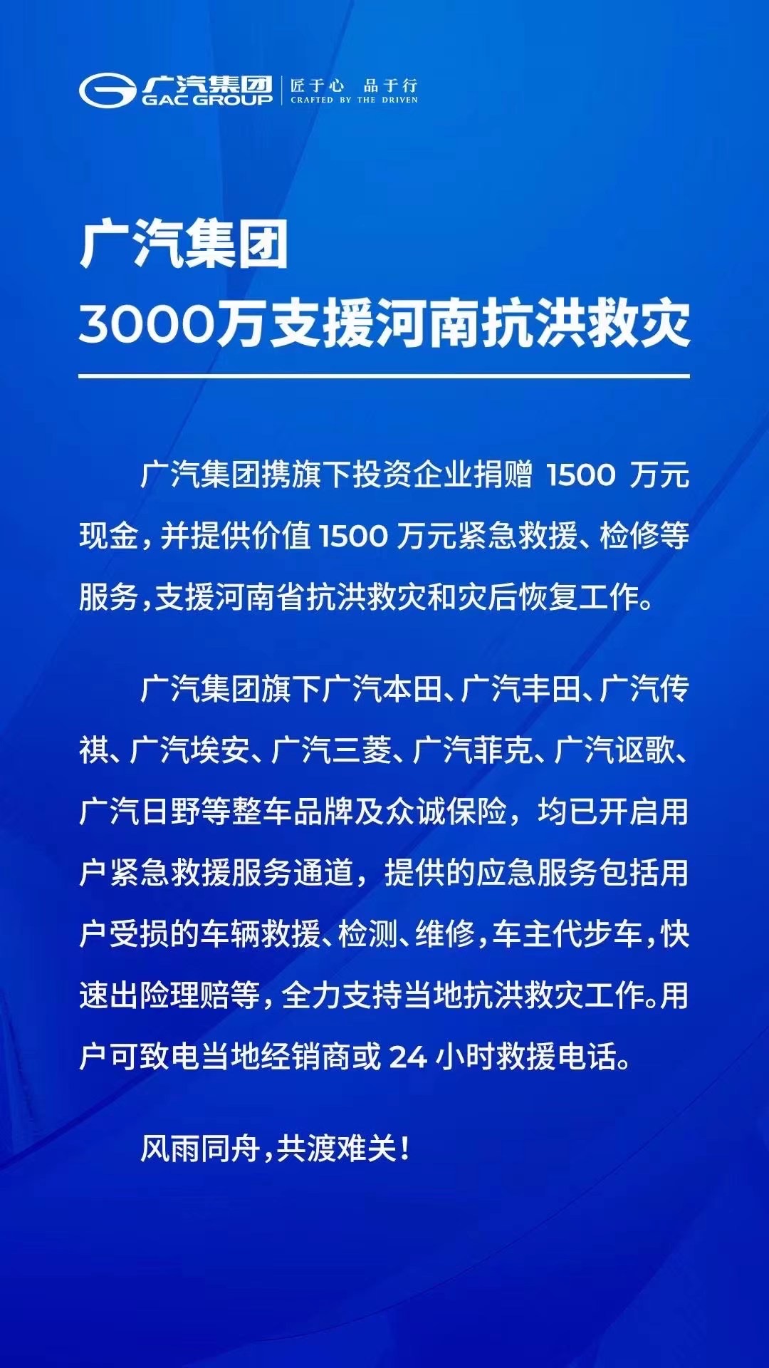 驰援河南 广汽集团捐赠3000万元