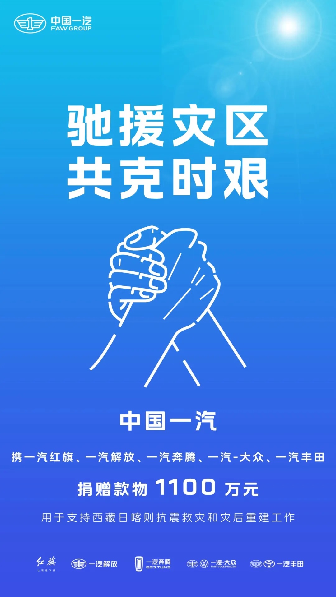 中国一汽捐赠款物1100万元支援西藏地震灾区
