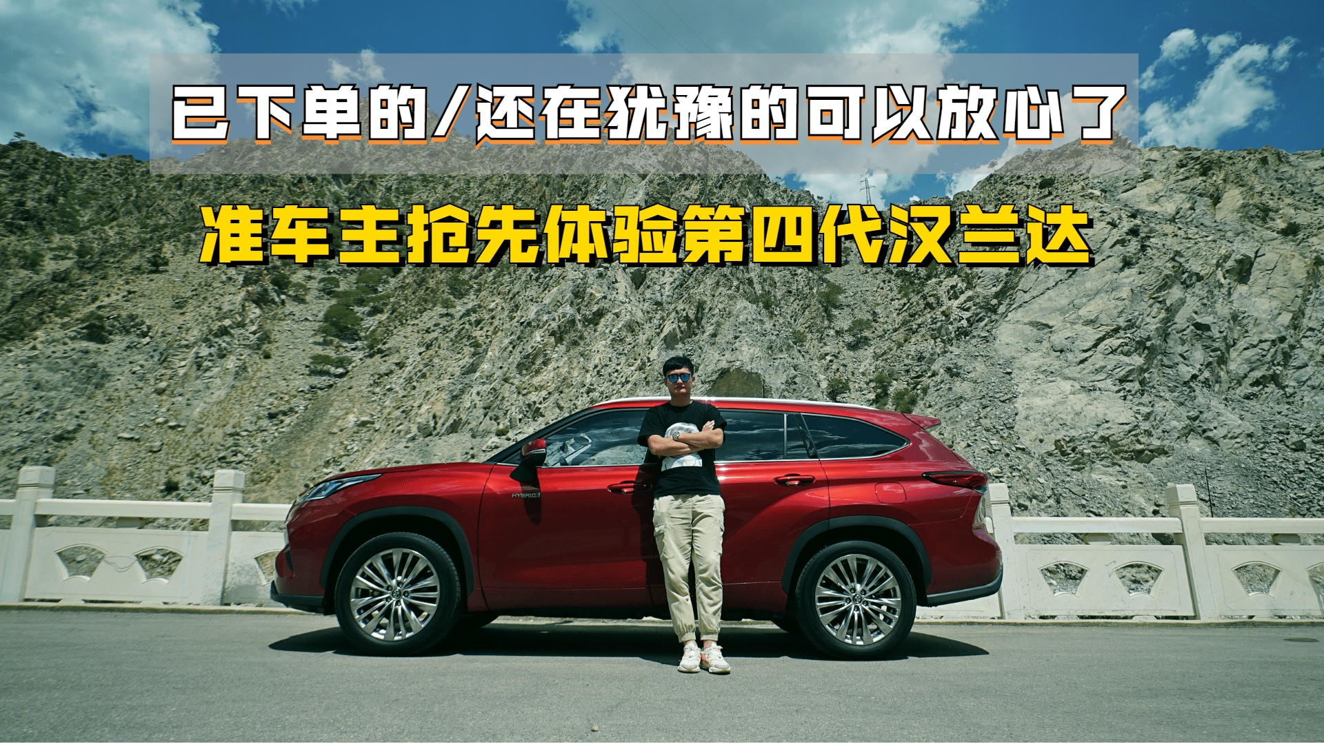 准车主抢先体验第四代汉兰达