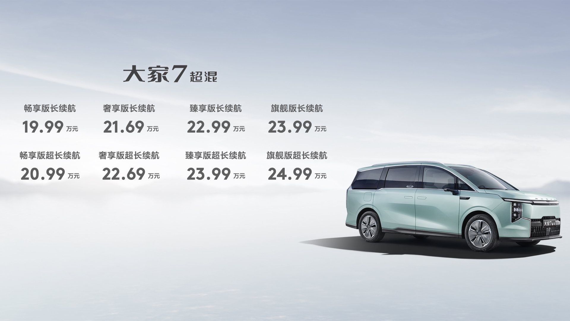 大家7超混 售价