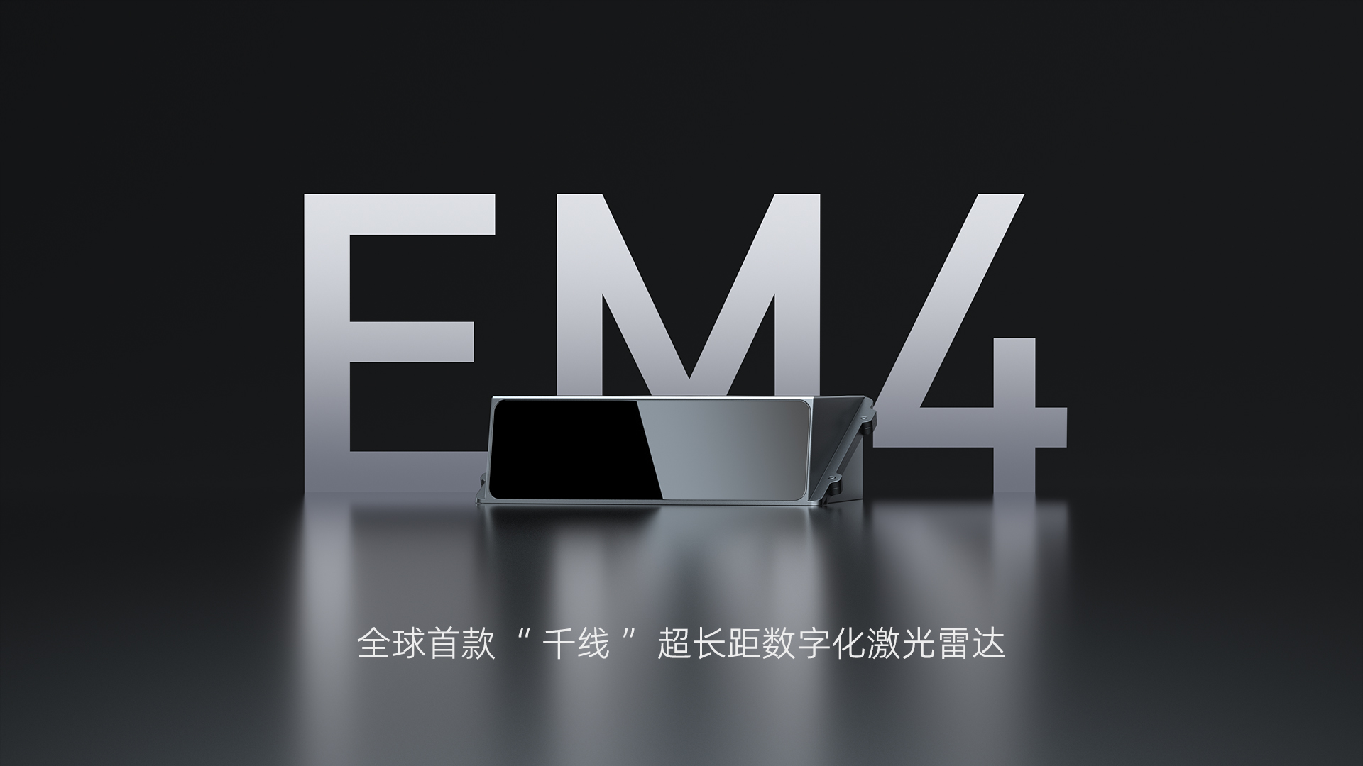 2025CES：速腾聚创1080线车载激光雷达亮相