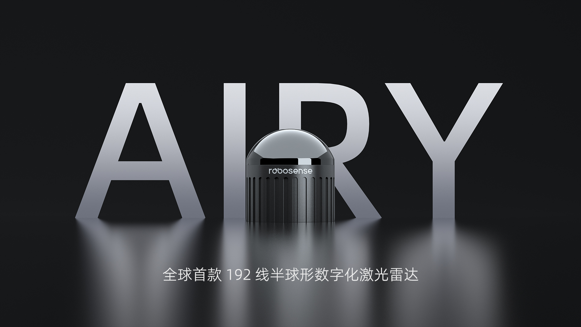 2025CES：速腾聚创1080线车载激光雷达亮相