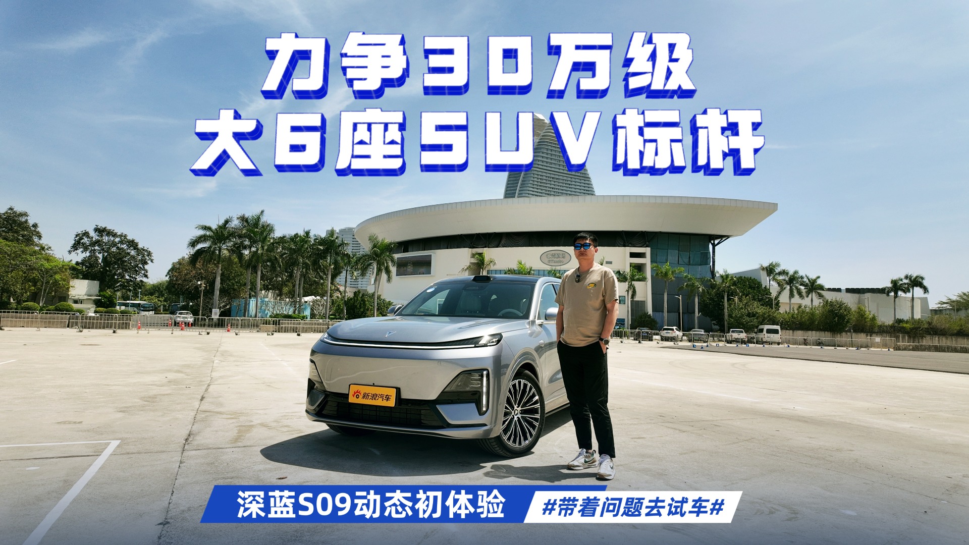 力争30万级大6座SUV标杆 深蓝S09动态初体验