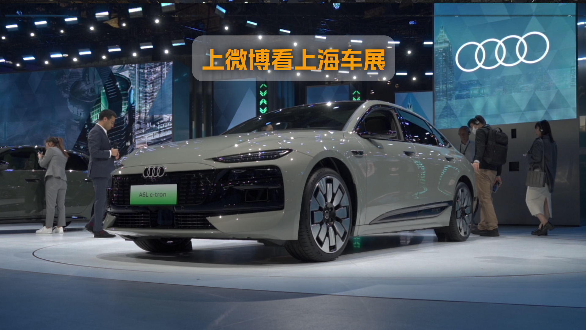 2025上海车展:静态体验奥迪A6L e-tron