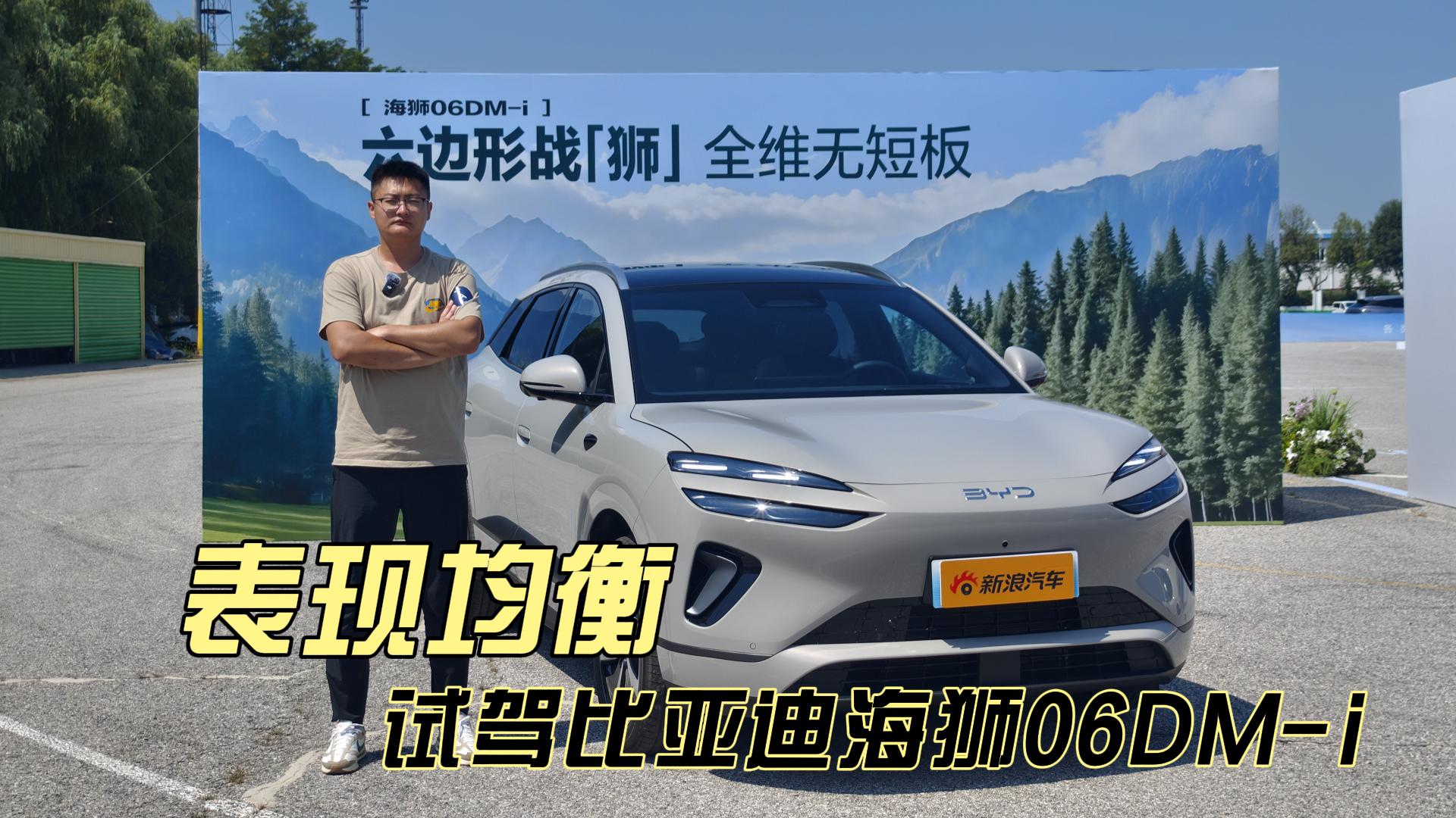 全能型选手 试驾比亚迪海狮06 DM-i