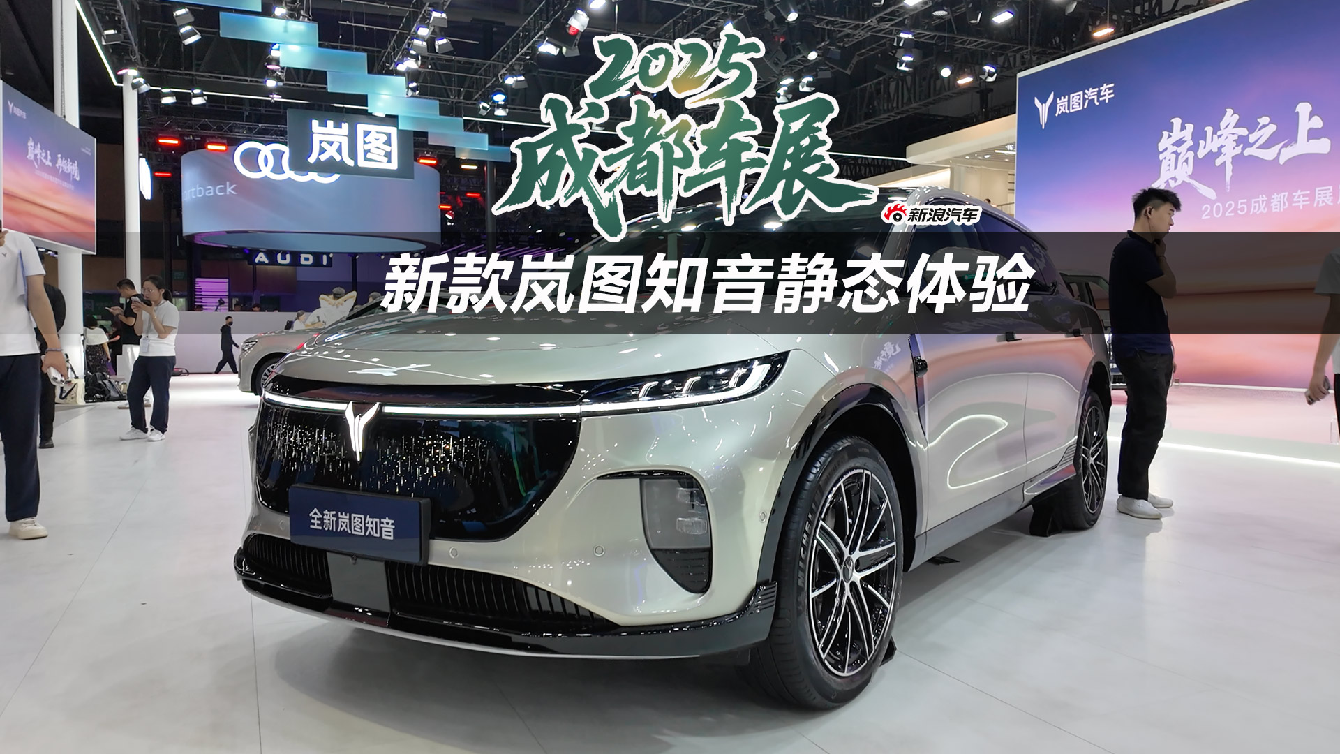 2025成都车展：新款岚图知音静态体验