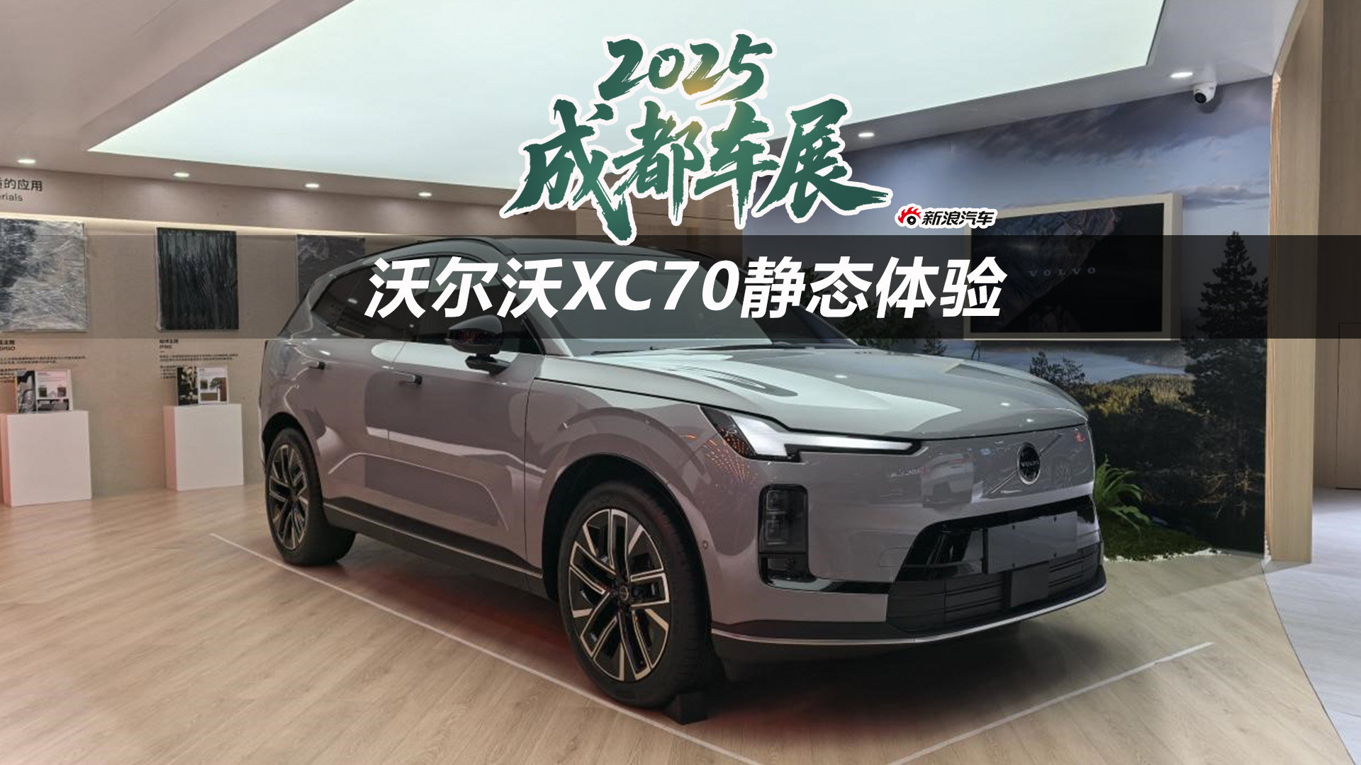 2025成都车展：沃尔沃XC70静态体验