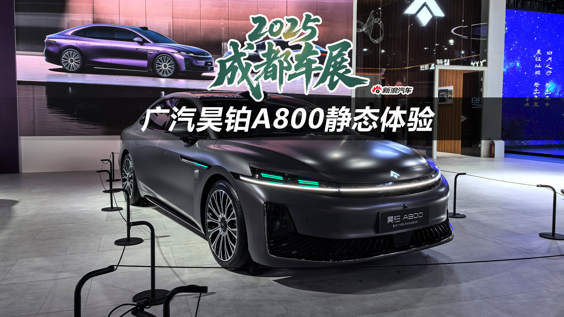 2025成都车展：广汽昊铂A800静态体验