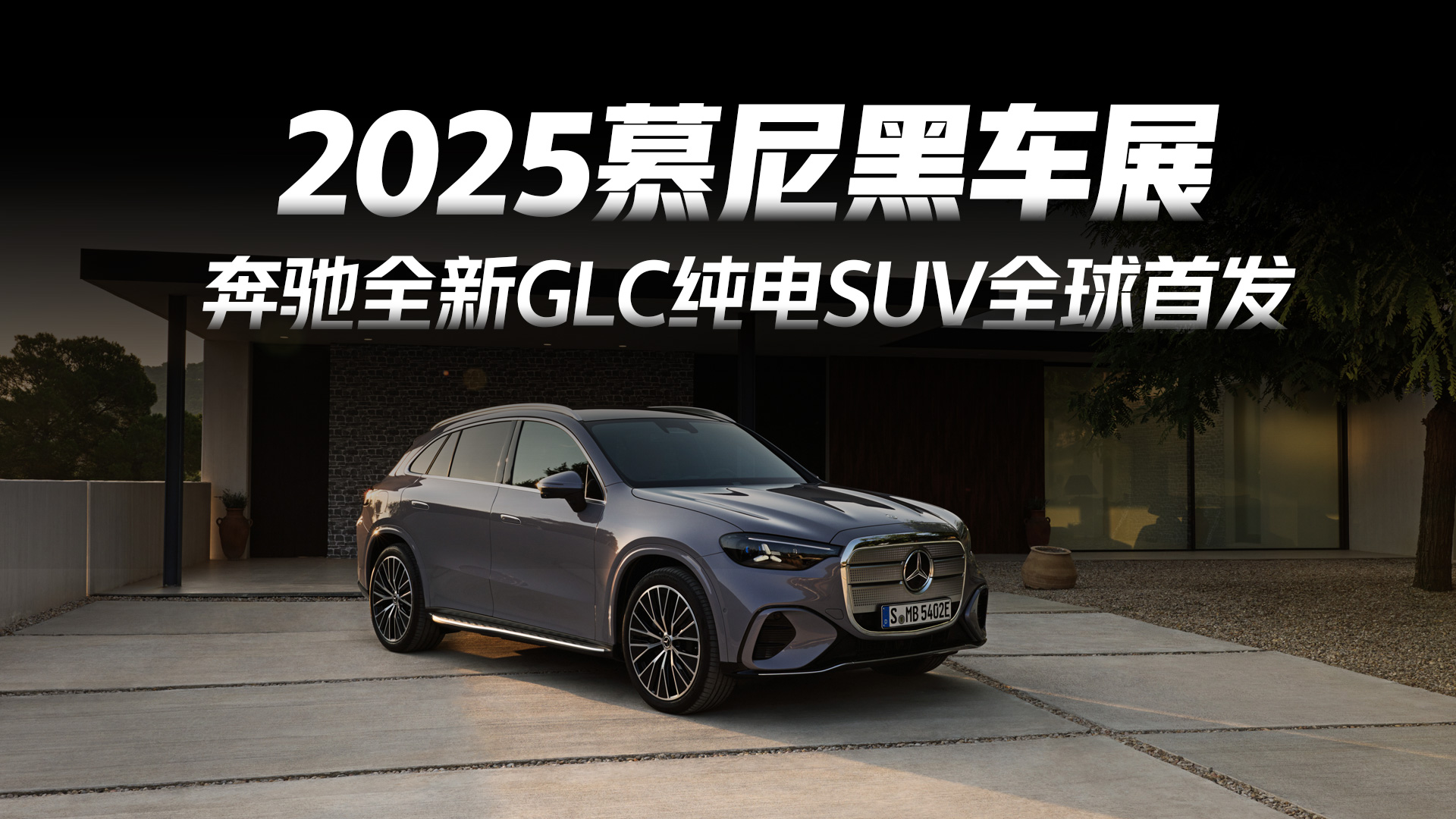 2025慕尼黑车展：奔驰全新GLC纯电SUV全球首发