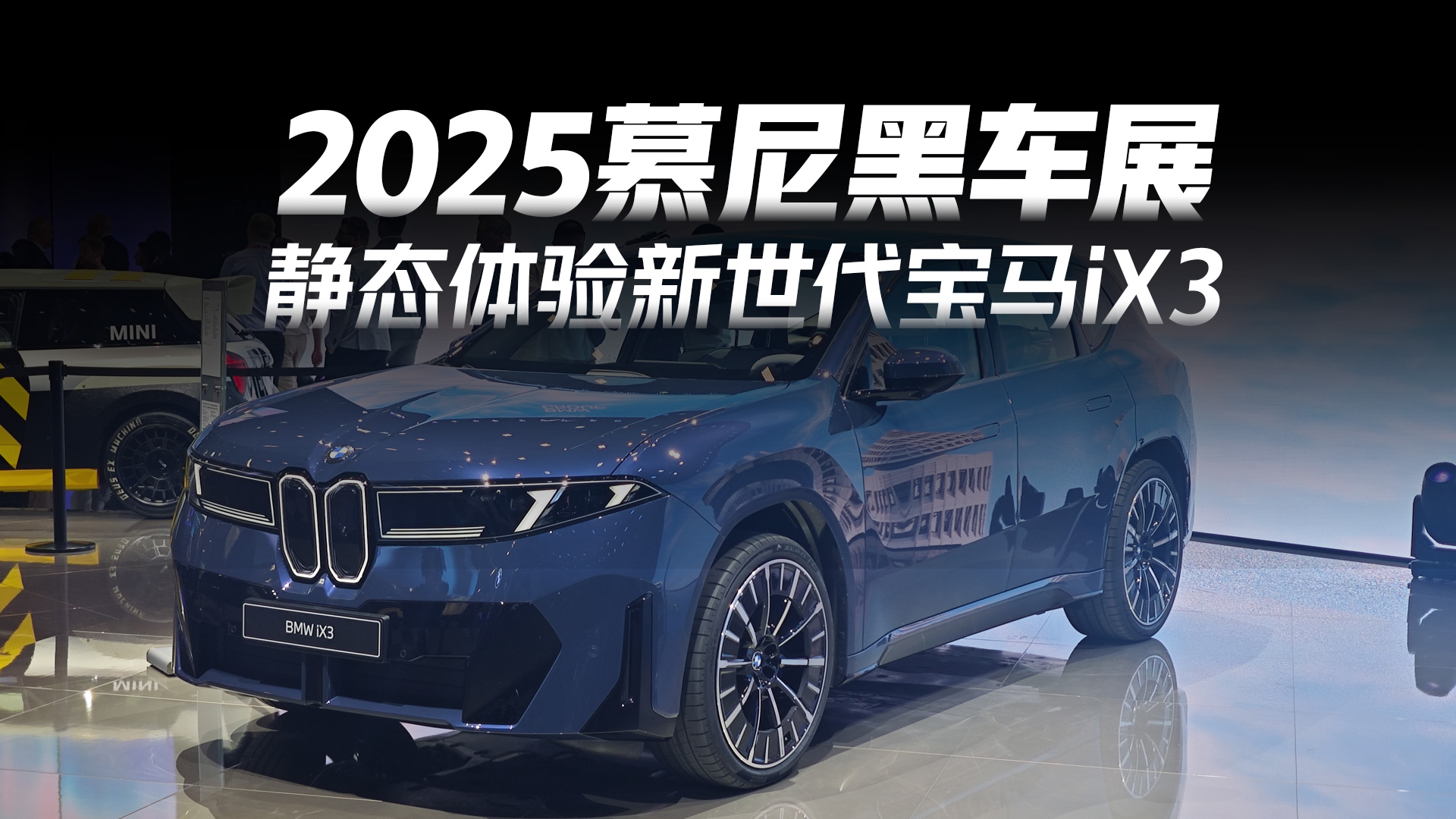 2025慕尼黑车展：新世代宝马iX3亮相 展台人潮涌动