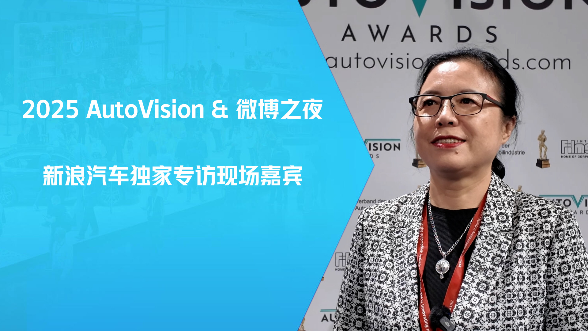 2025 AutoVision&微博之夜：新浪汽车独家采访在场嘉宾及获奖企业