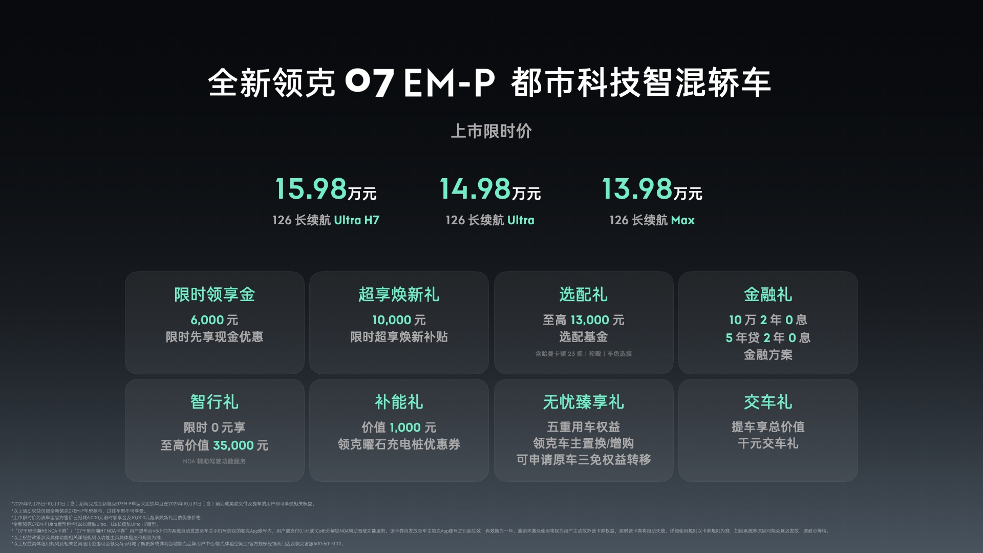 全新领克07 EM-P上市 限时价13.98-15.98万元