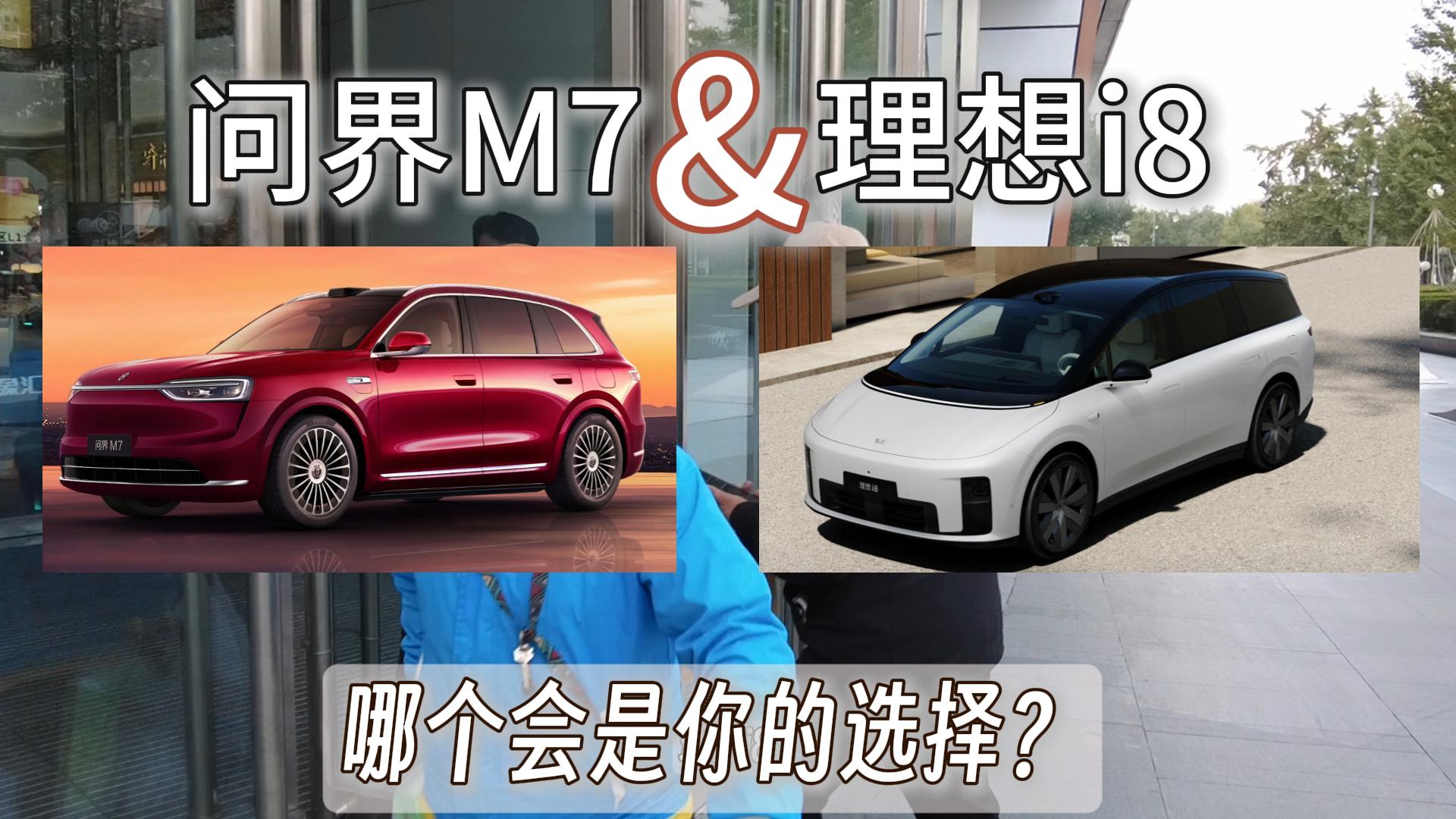 问界M7&理想i8 哪个会是你的选择？