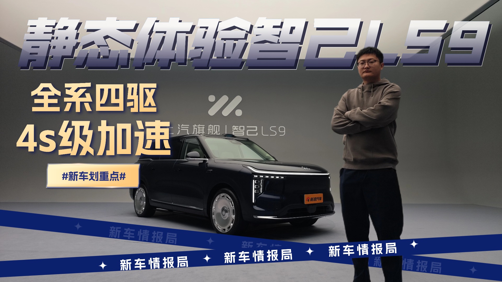 全系四驱/4s级加速  静态体验智己LS9