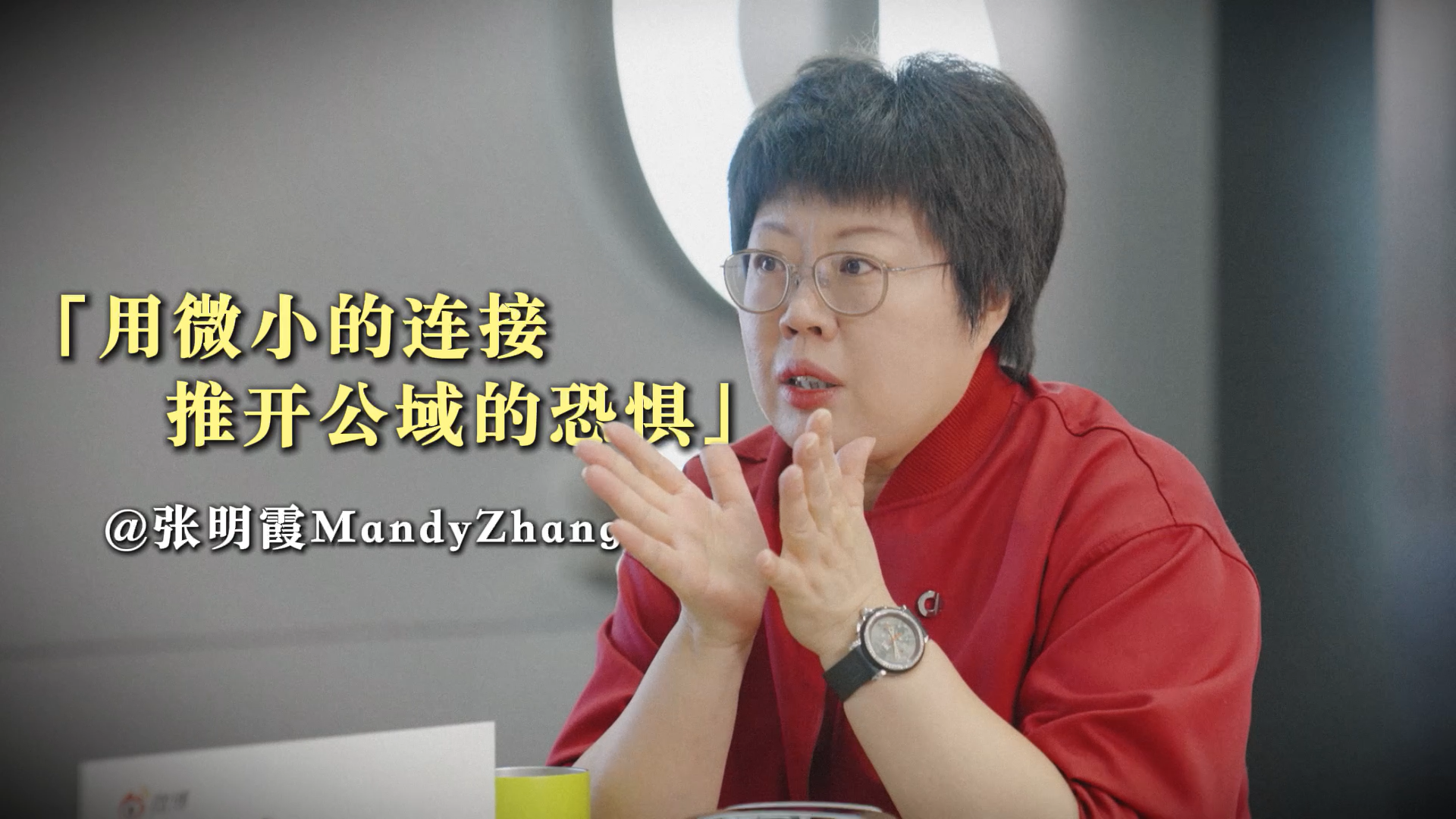 smart张明霞：用微小的连接推开公域的恐惧