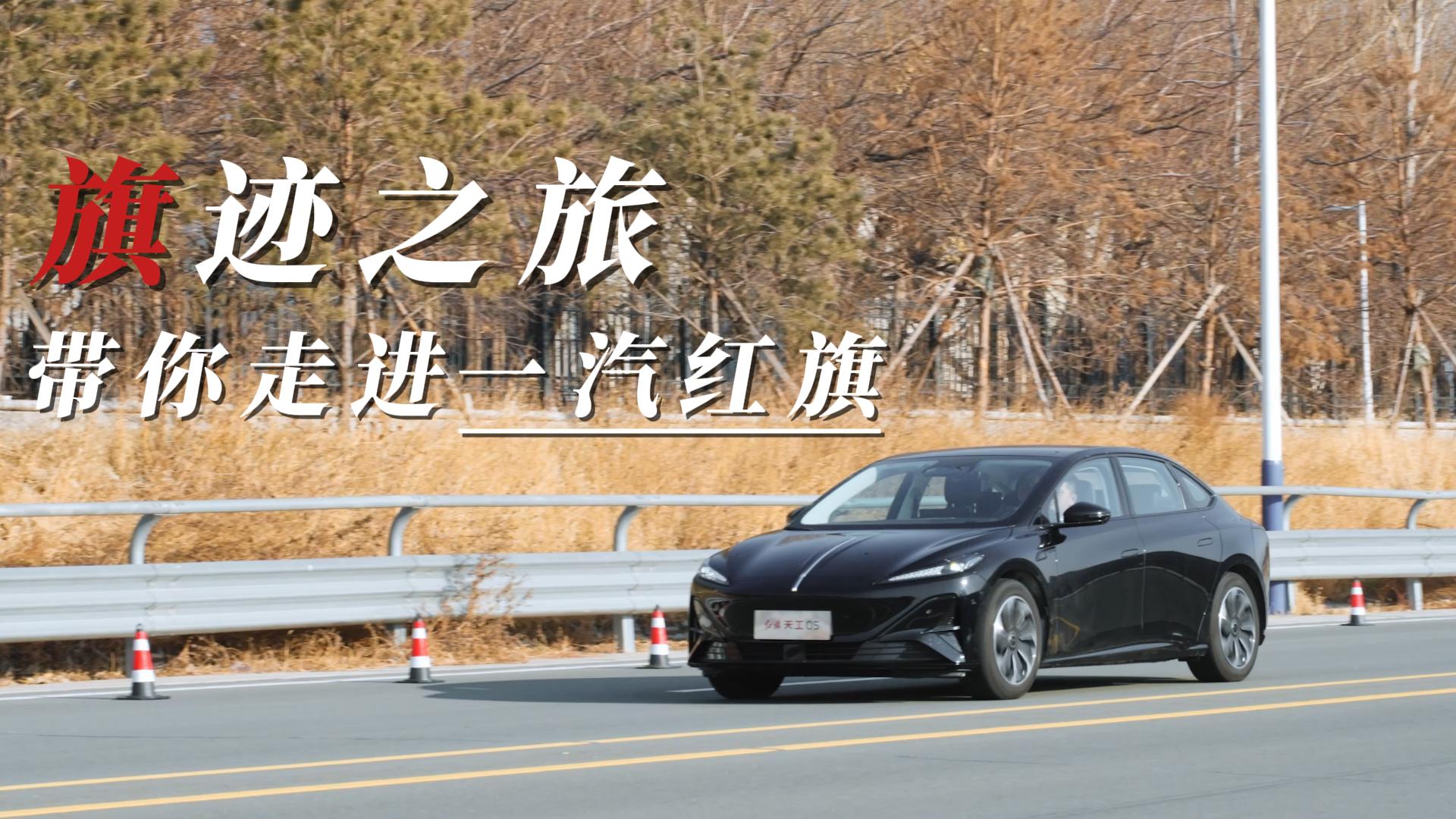 安全为底，历史为魂，见证红旗NBD的硬核一天