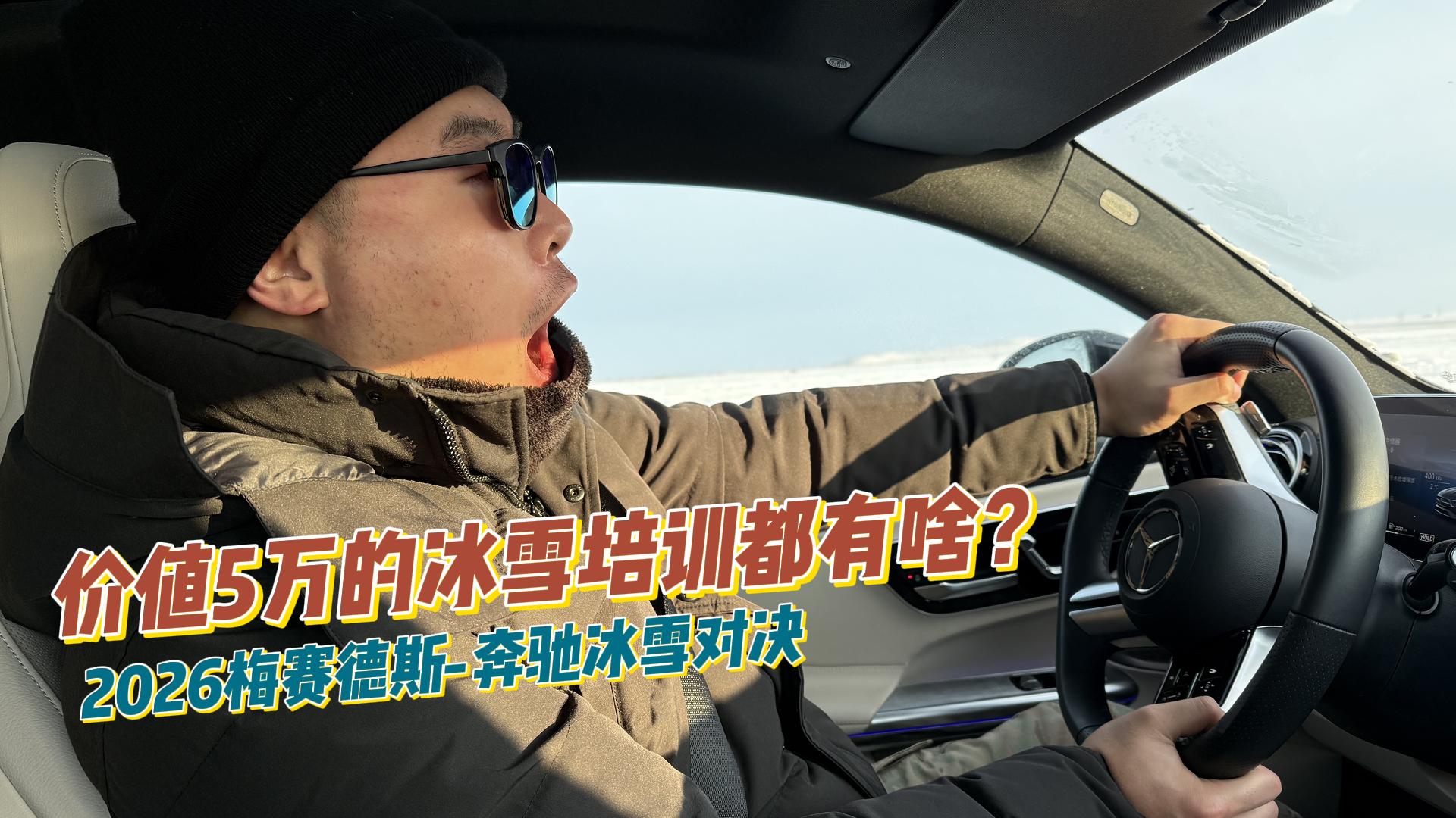 价值5万元的奔驰冰雪试驾培训都能体验到啥？