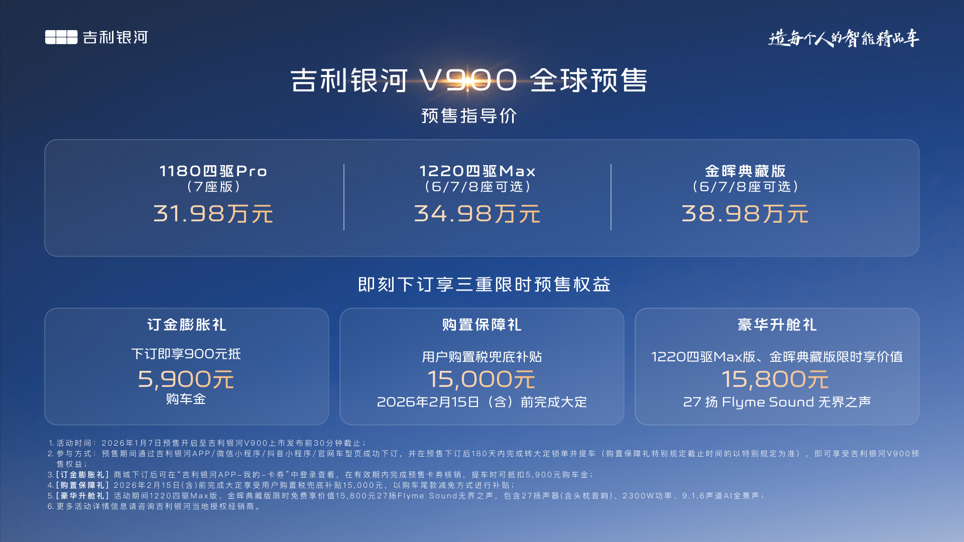 吉利银河V900开启预售 31.98万起