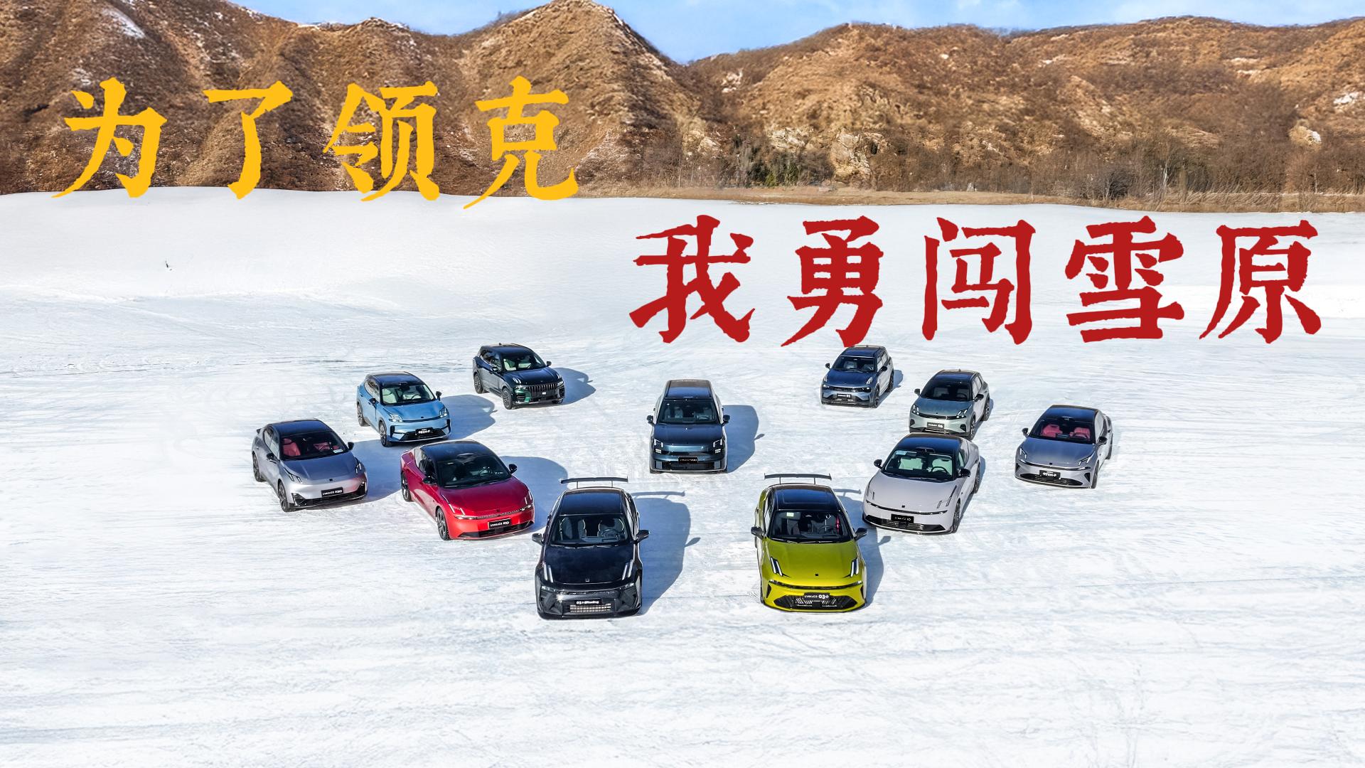 中国首个赛车工厂长啥样？探秘领克张家口基地 + 冰雪狂飙！