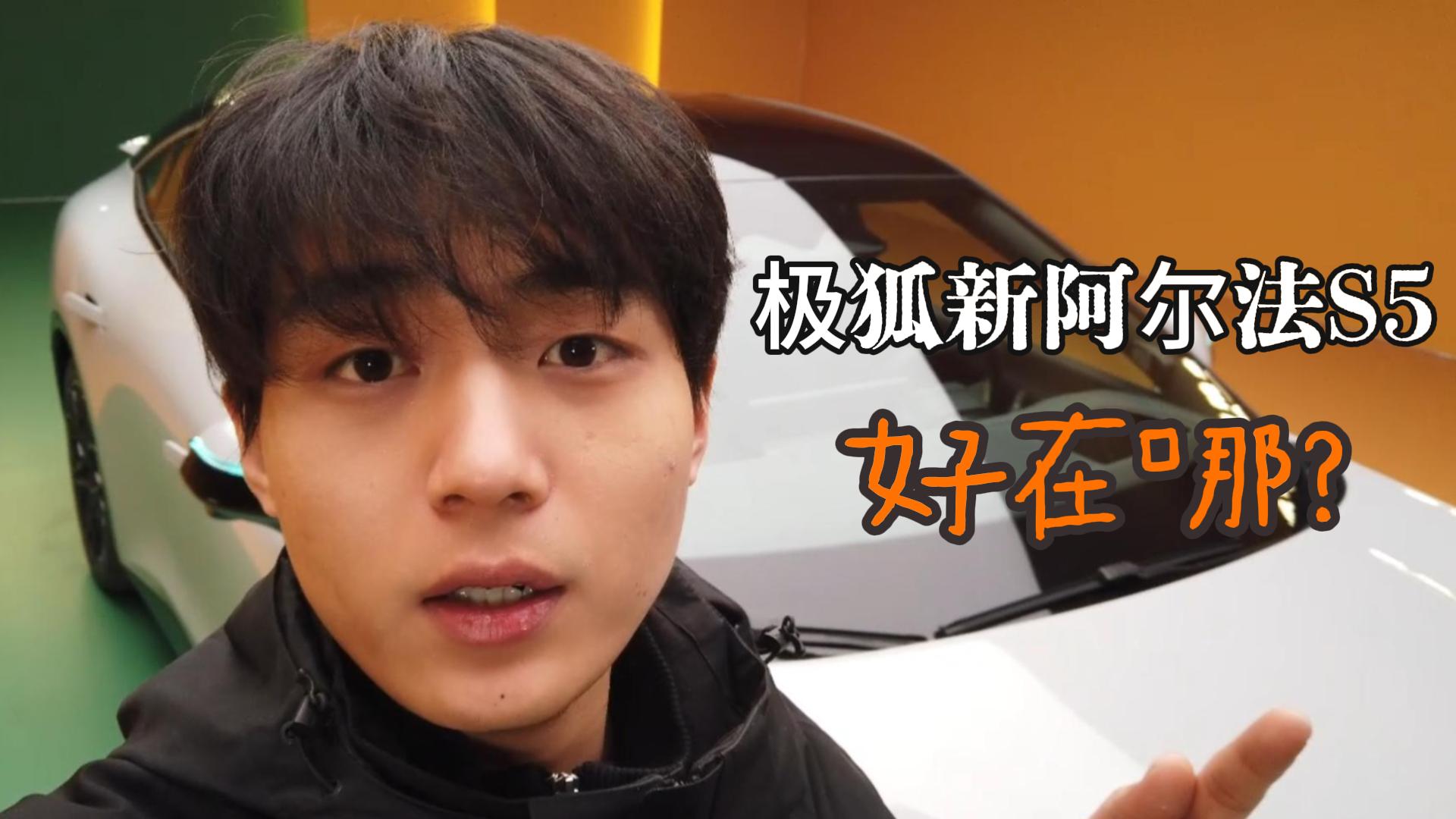 极狐新阿尔法S5上市 这车到底怎么样？