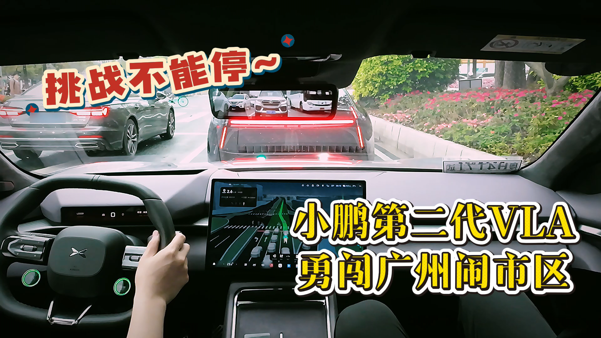 智驾挑战不能停：实车体验小鹏第二代VLA