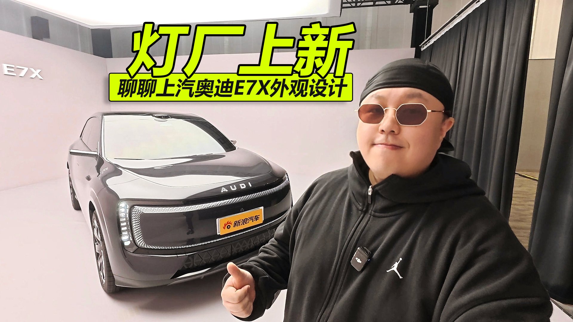 “灯厂上新” 聊聊上汽奥迪E7X外观设计