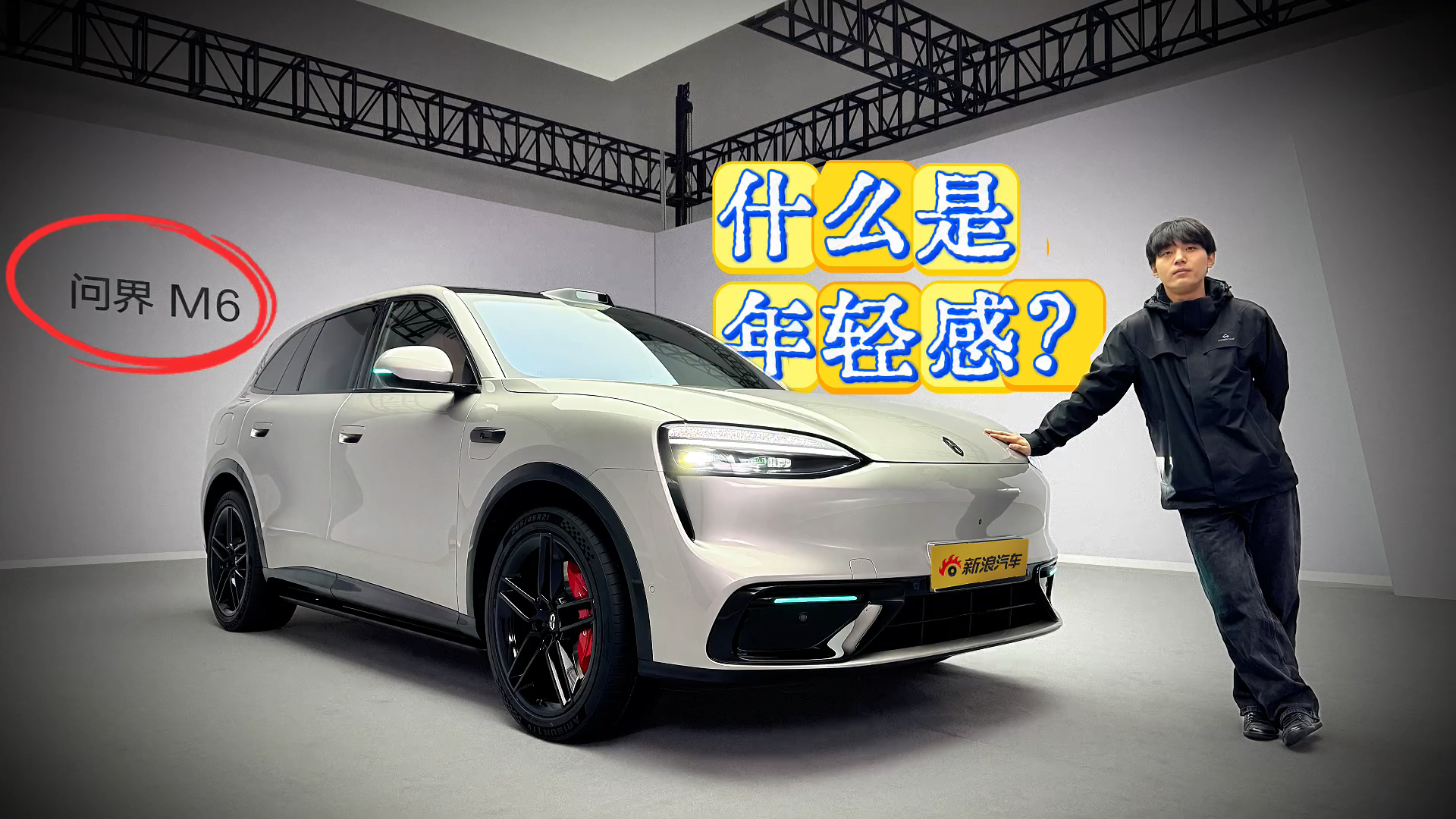 什么是年轻感 静态体验问界M6