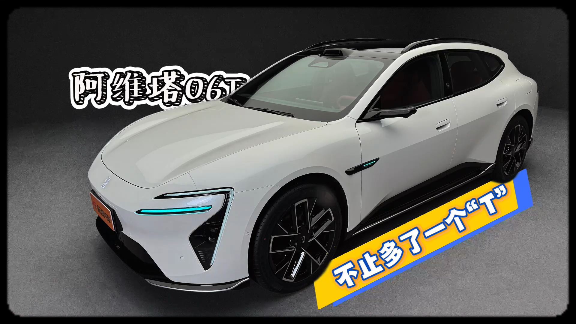 新车划重点：全面升级的阿维塔06T