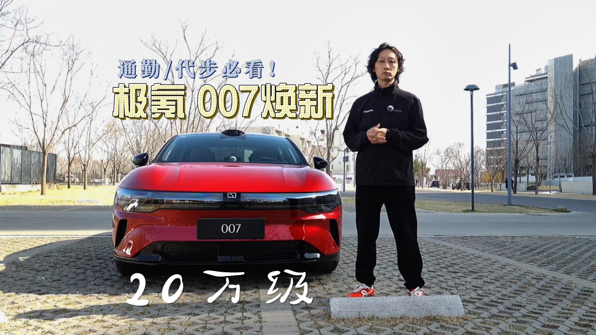 焕新极氪007深度解析：20万级纯电的全维进化