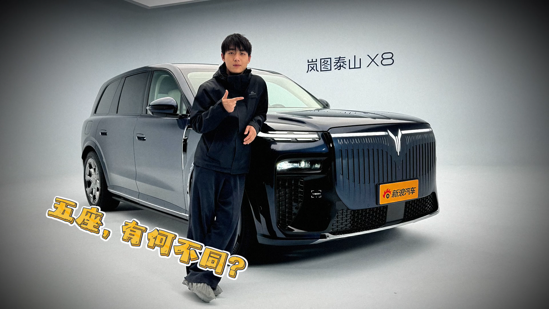 五座有何不同？静态体验岚图泰山X8