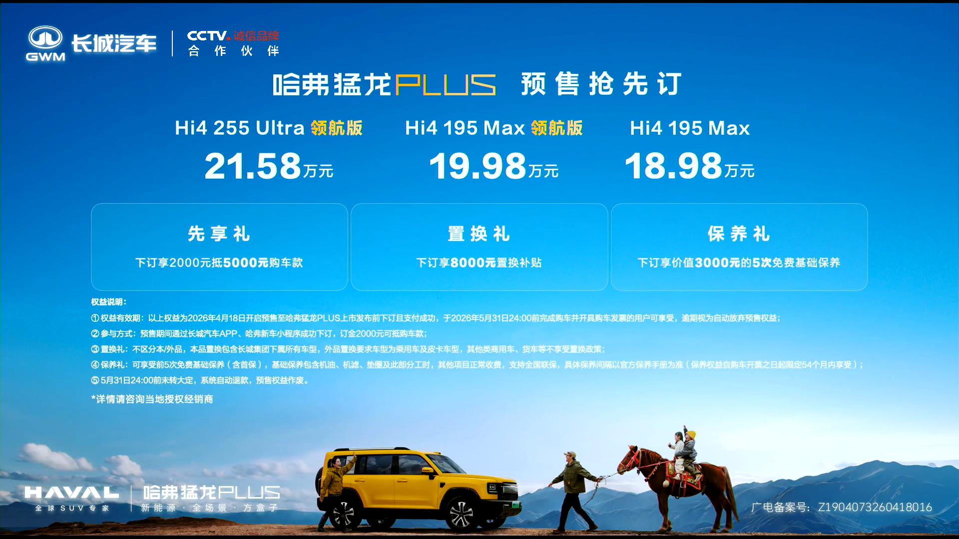 18.98-21.58万元 哈弗猛龙PLUS开启预售