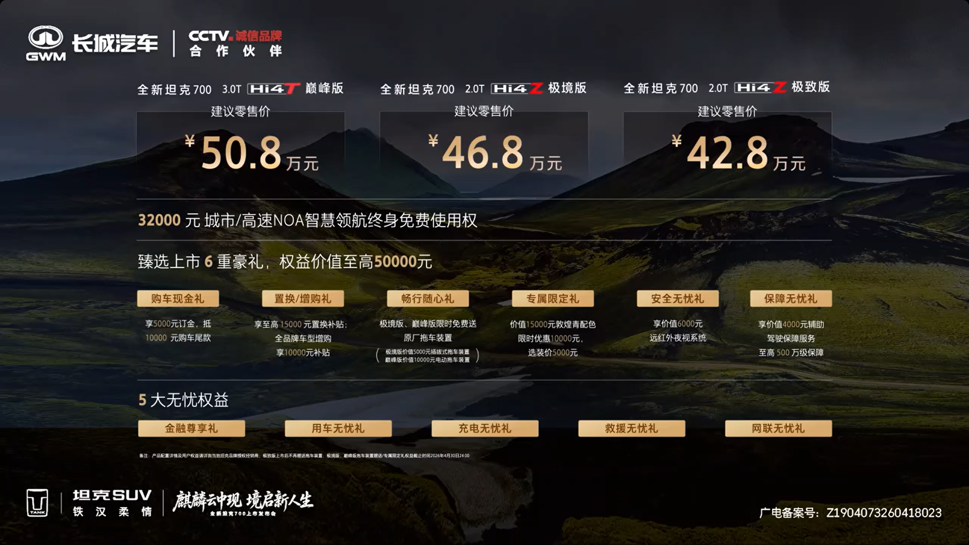 售价42.8-50.8万元 全新坦克700正式上市