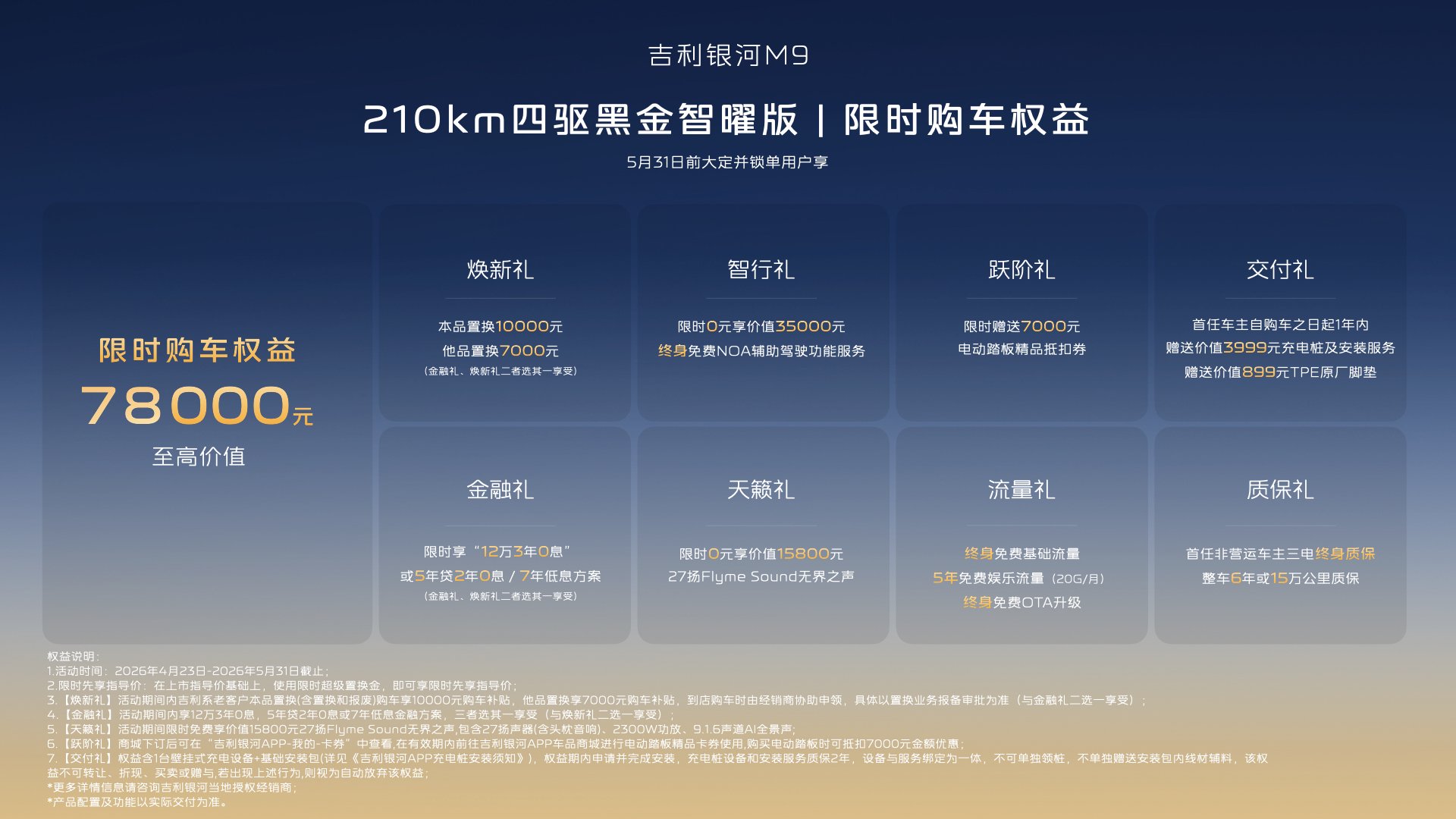 吉利银河M9黑金智曜版上市 限时先享价25.98万元