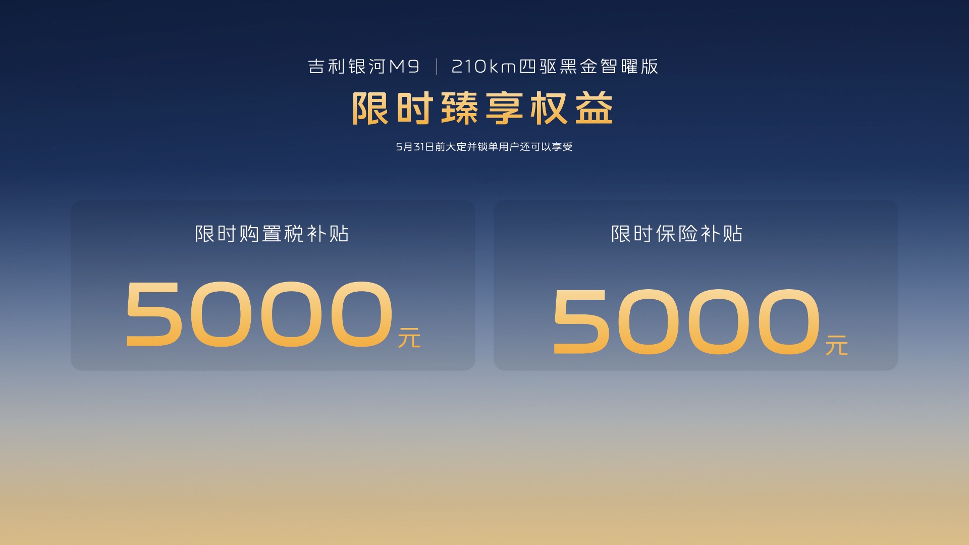 吉利银河M9黑金智曜版上市 限时先享价25.98万元