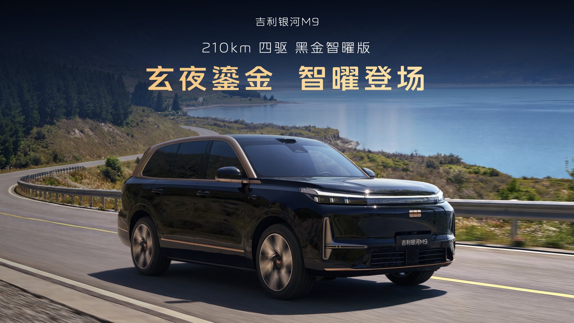 吉利银河M9黑金智曜版上市 限时先享价25.98万元