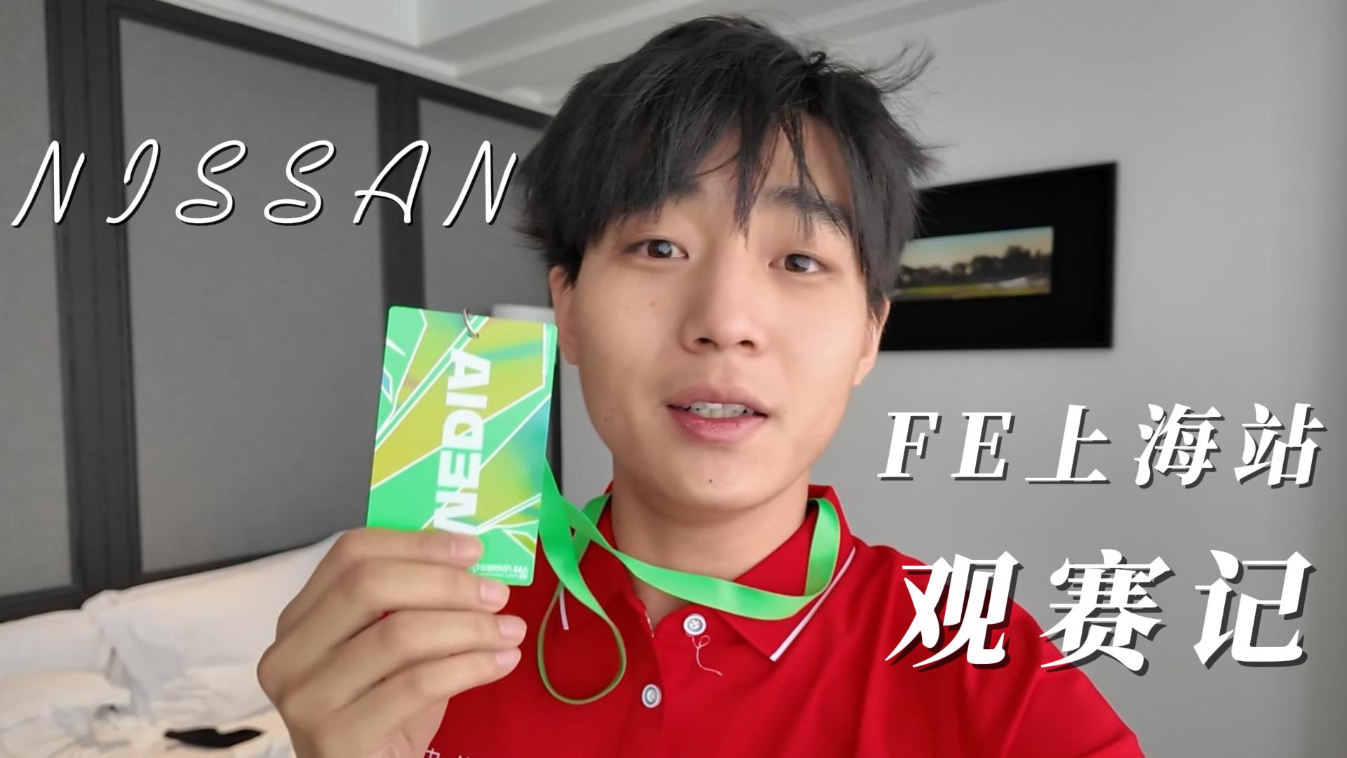 FE上海站观赛记