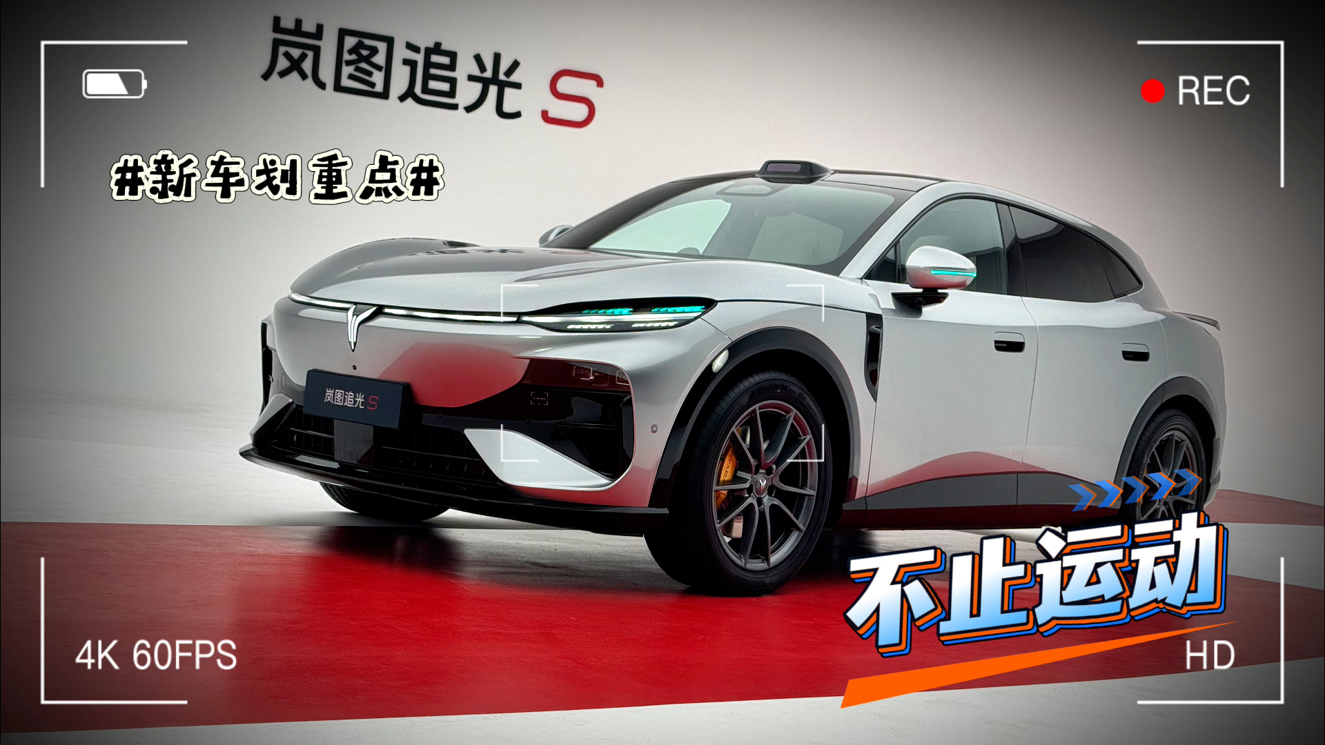新车划重点：不止运动的岚图追光S