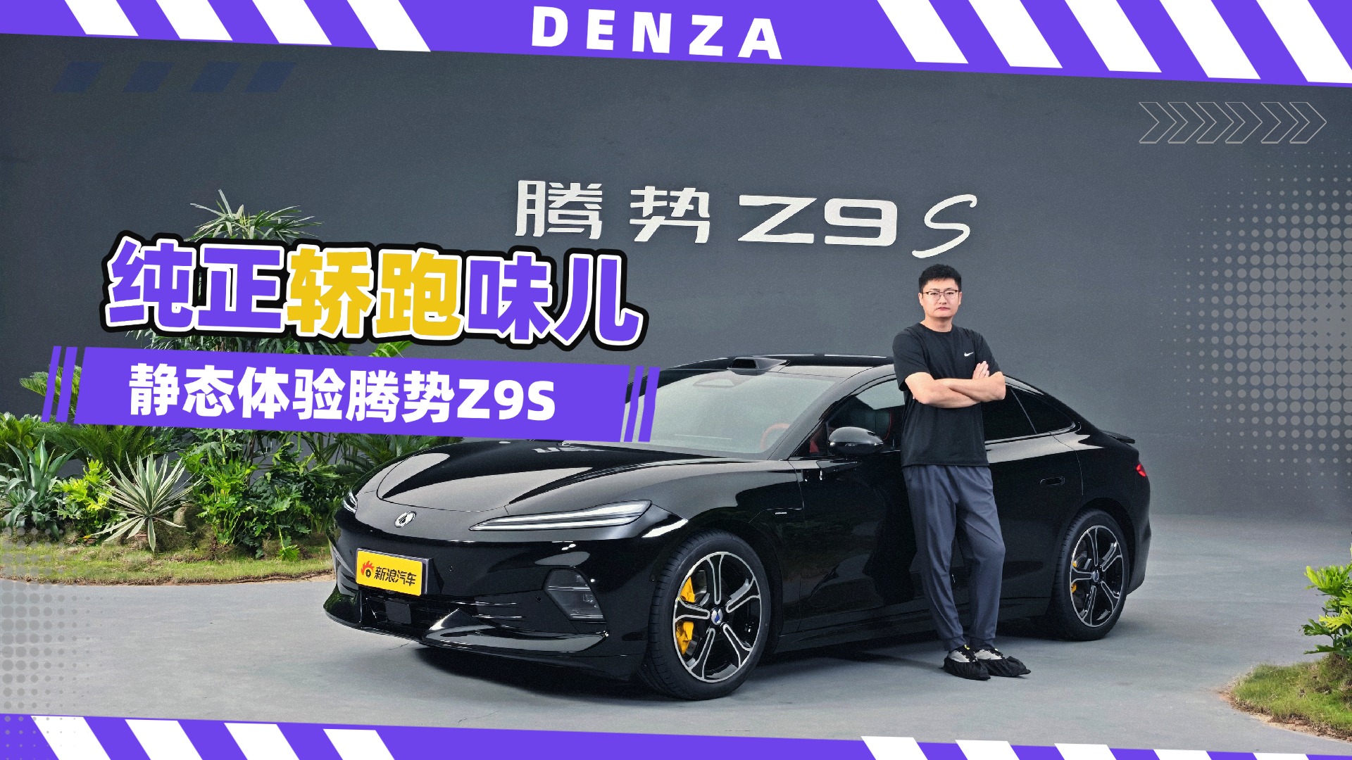 纯正轿跑味儿 静态体验腾势Z9S