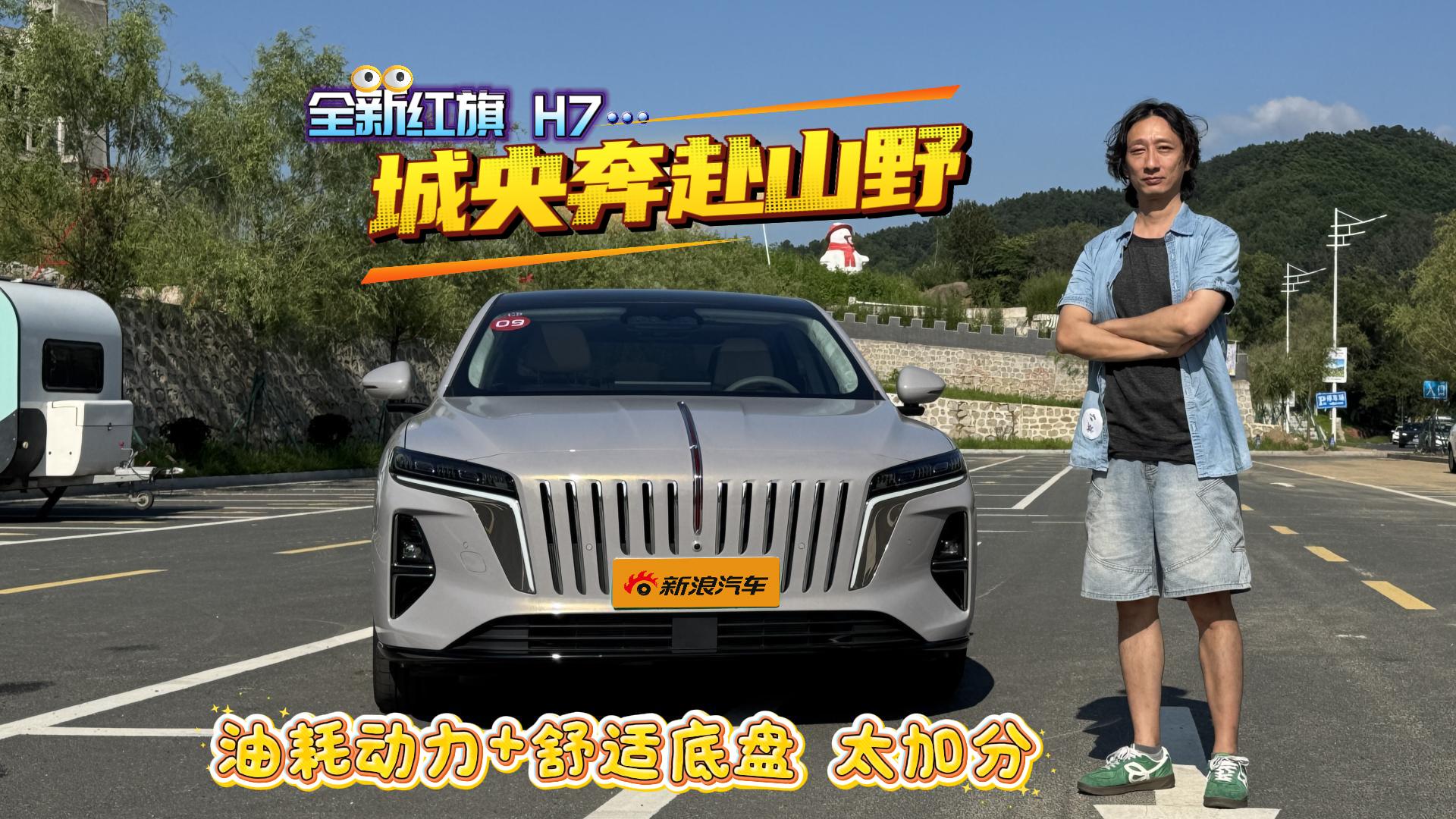 试驾完全新红旗H7 这车太加分！