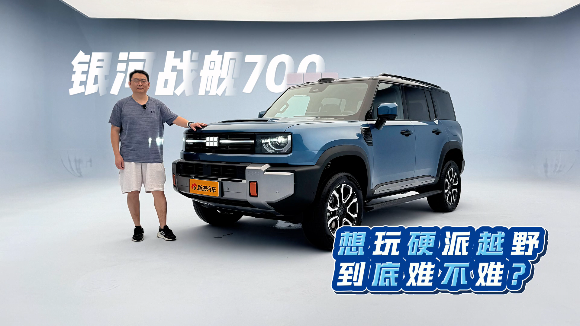 想玩硬派越野难不难？ 银河战舰700给出答案