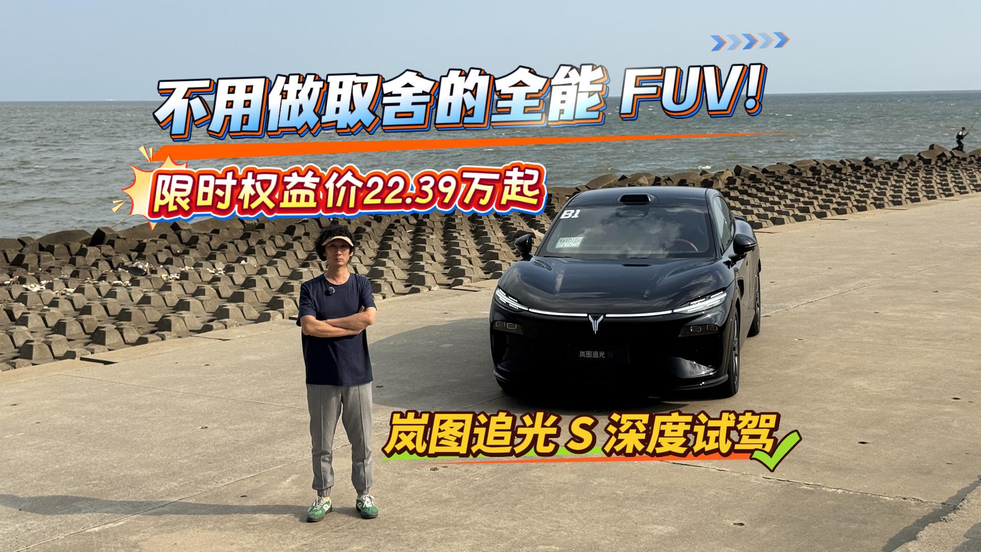 限时22.39万起的岚图追光S 不用做取舍的全能FUV