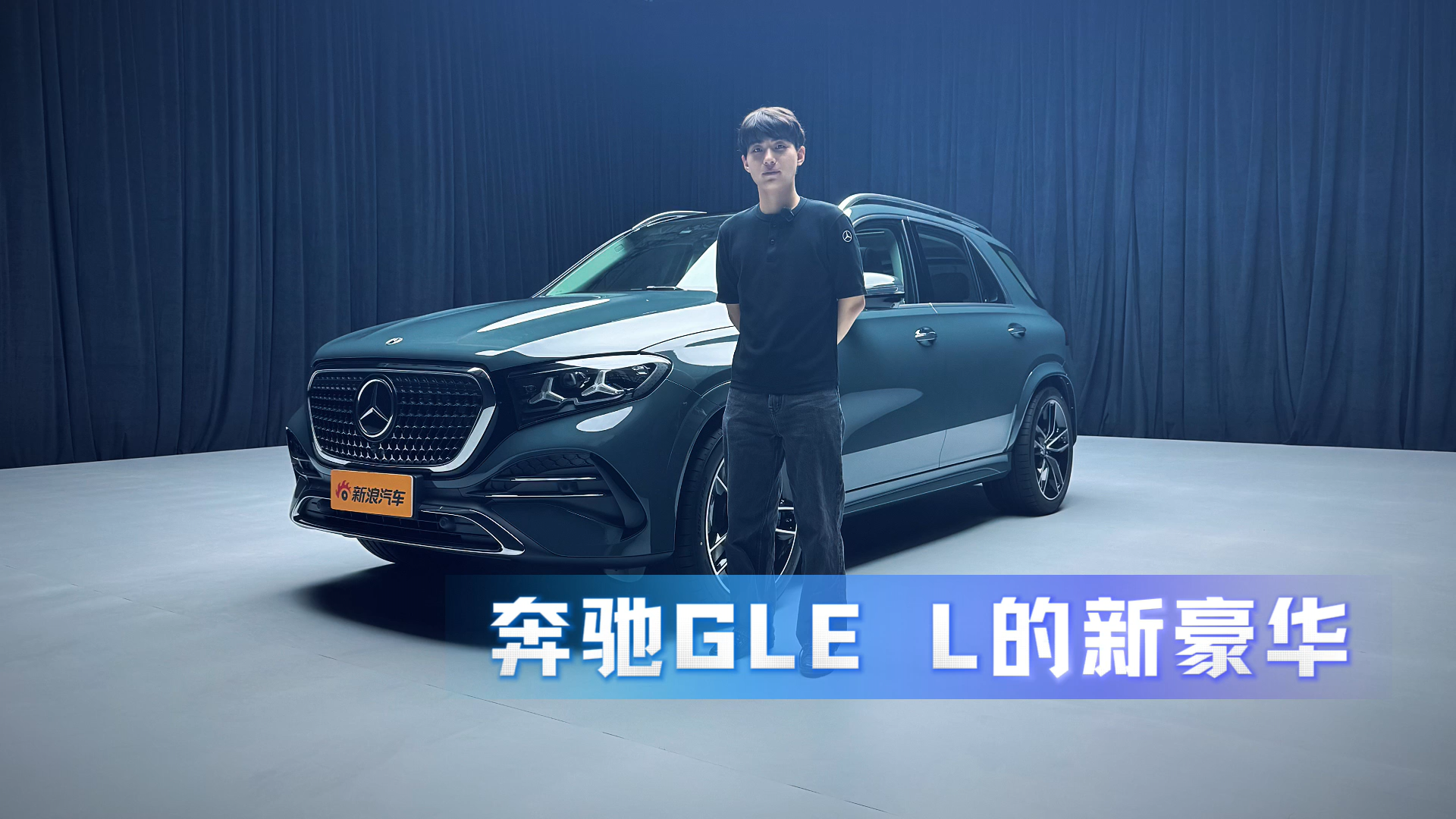 新车划重点：静态体验全新长轴距GLE SUV