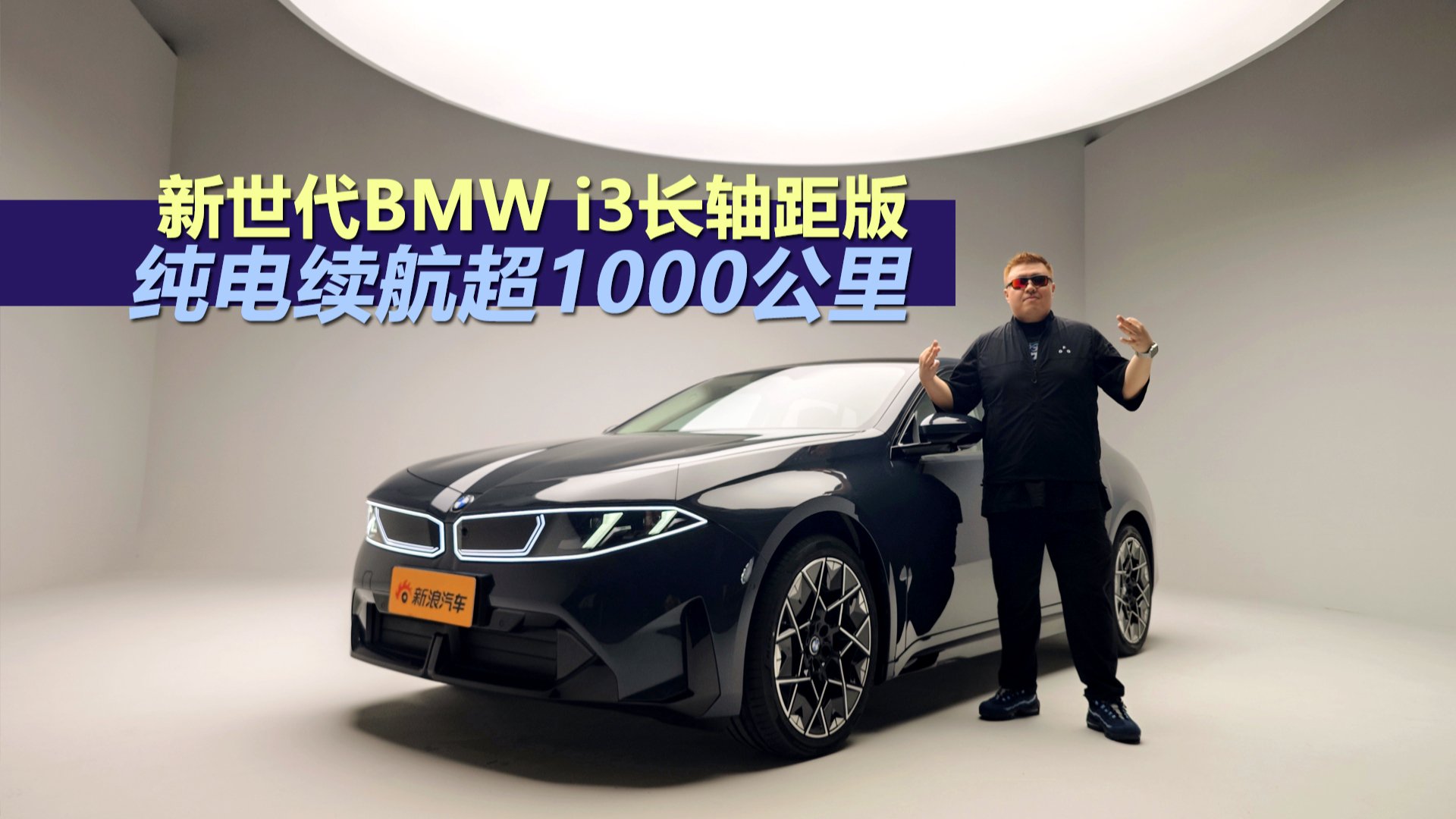 新世代BMW i3国产长轴距版 纯电续航超1000公里