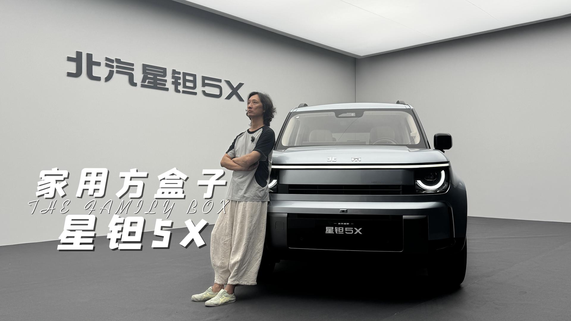 家用方盒子 北汽星钽5X不要太香...