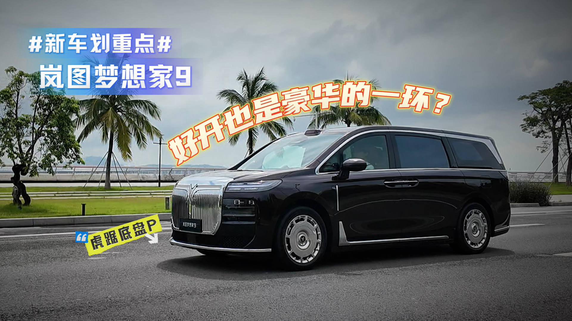 好开也是豪华的一环？ 试驾岚图梦想家9