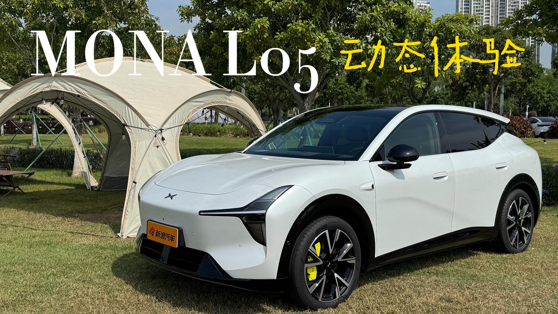 小鹏MONA L05动态测评 好看又好开