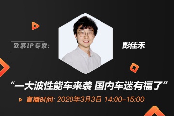 直播回放：一大波性能车来袭 国内车迷有福了